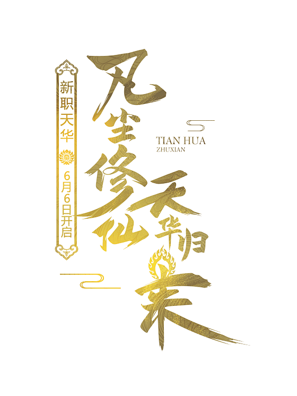 新诛仙手游全新版本大梦天华开启新职业天华震撼登场