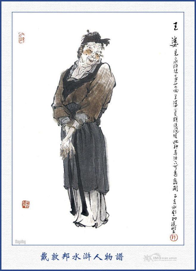 电视剧水浒传一百零八将人物图谱戴敦邦作