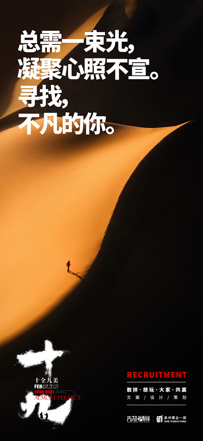 招聘海报先知先觉2021泉州事业一部