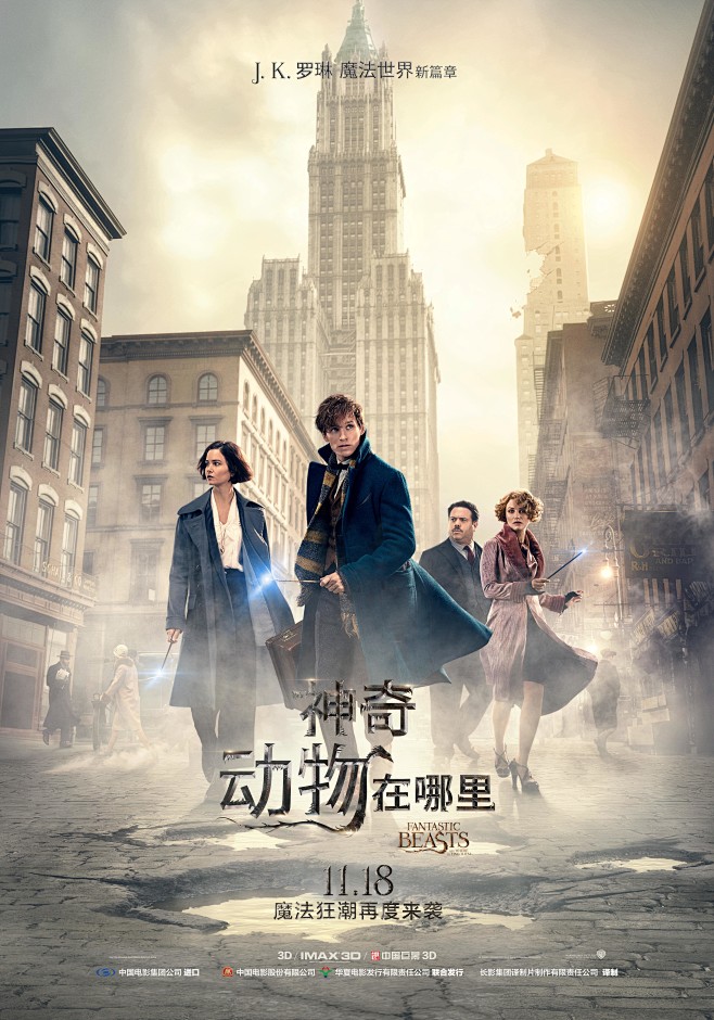神奇动物在哪里电影海报设计电影海报电影神奇奇幻哈利波特魔幻中国风