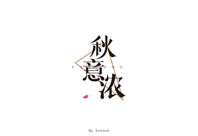秋意浓jpg字体