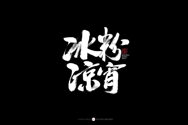 冰粉凉宵