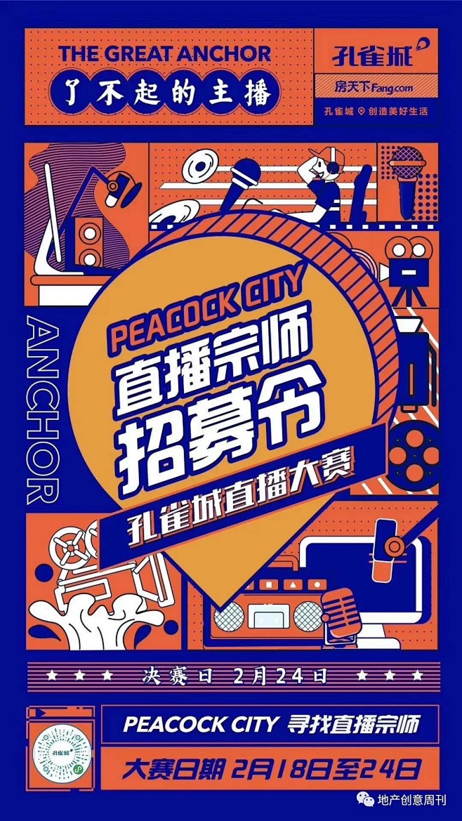 孔雀城直播大赛活动