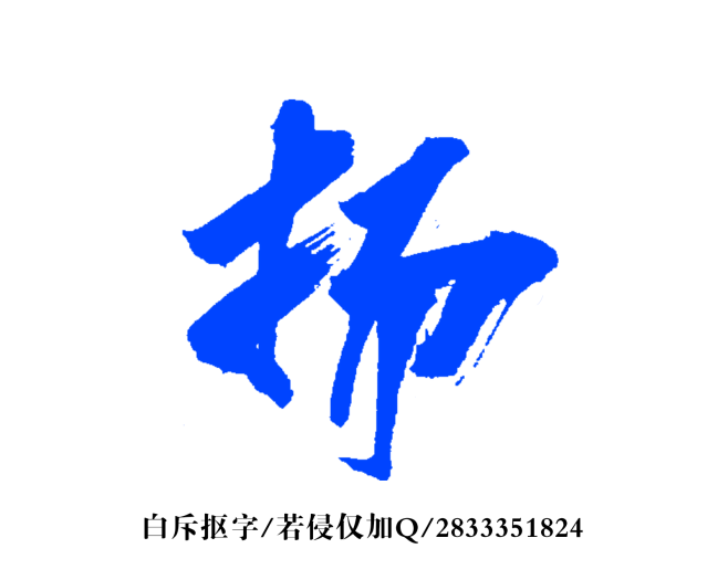 星球:地产重案】扬字体设计♂蕭ホすもも该采集也在以下画板加载更多