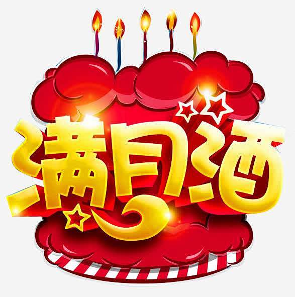 满月喜宴高清素材婴儿满月宝宝满月弥月弥月之喜弥月海报弥月酒我满月