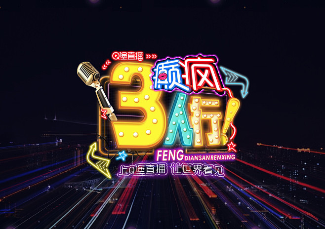 综艺栏目logo直播logo