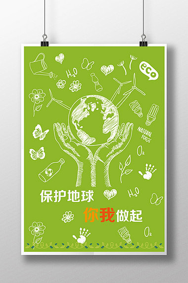 手绘保护环境保护地球宣传海报