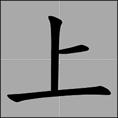 汉字笔顺动画