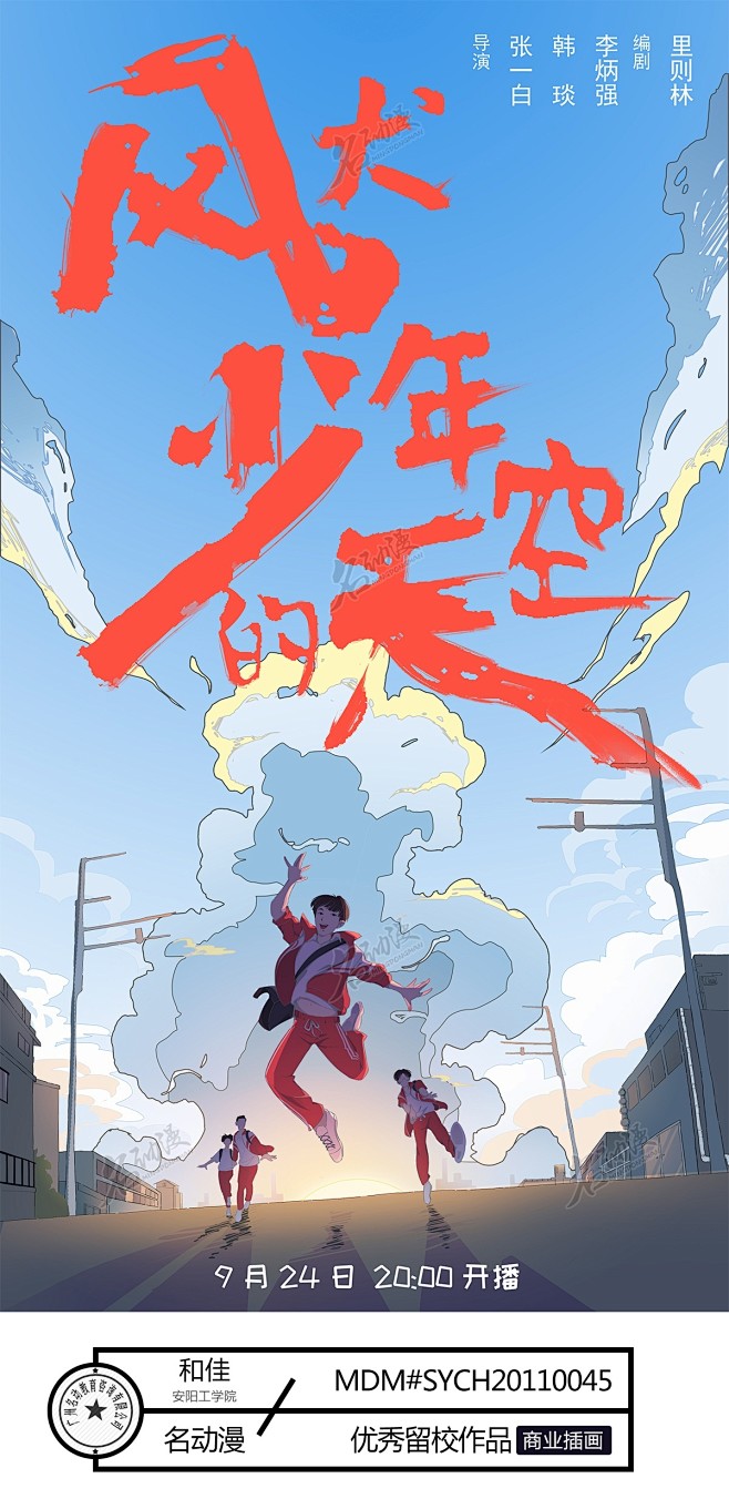 风犬少年的天空同人插画风犬少年的天空校园海报商业插画一期海报设计