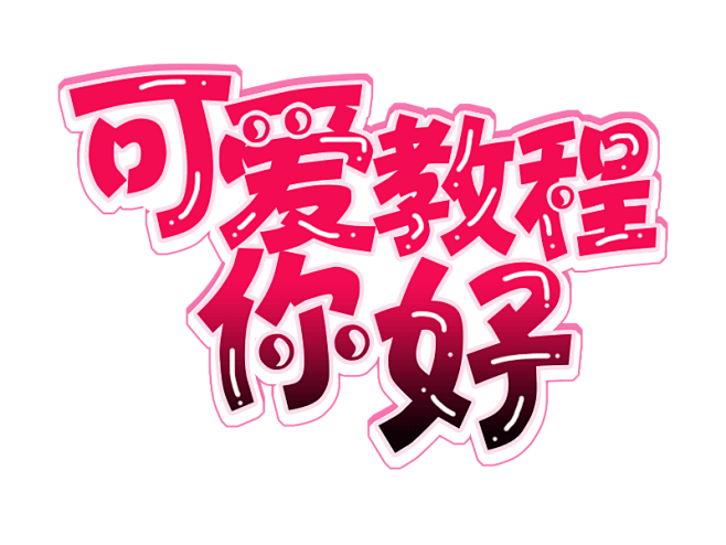 q版字体