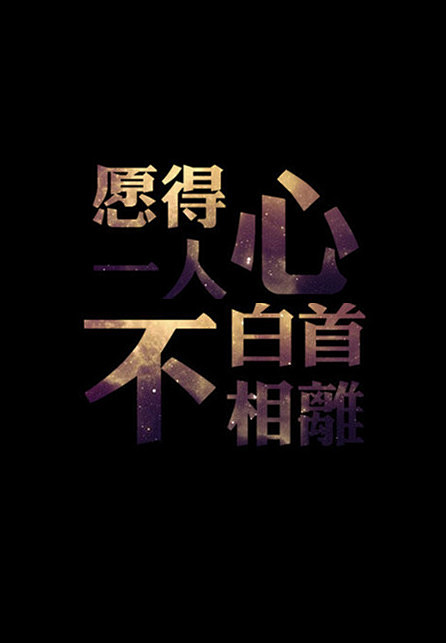愿得一人心白首不相离