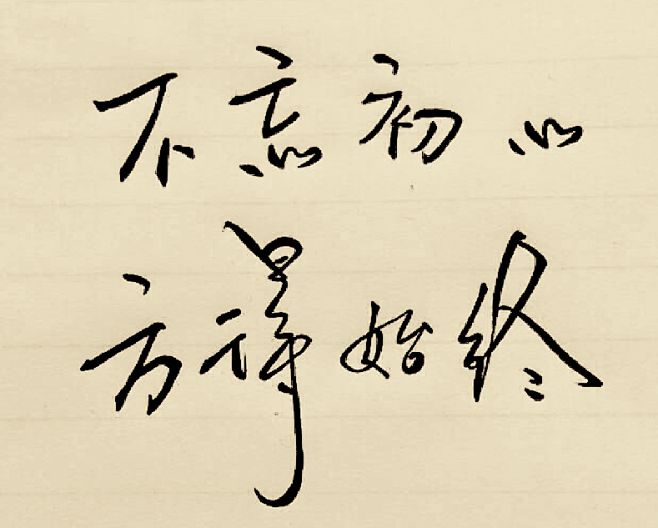 不忘初心方得始终