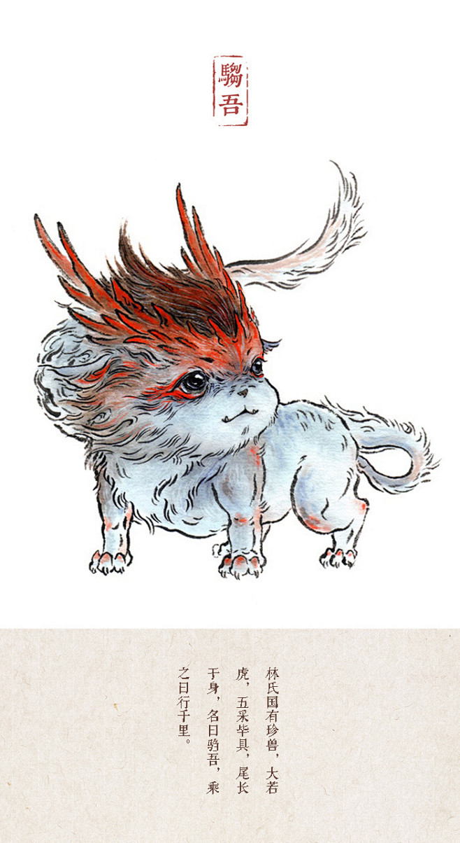 山海经q弹小妖怪驺吾