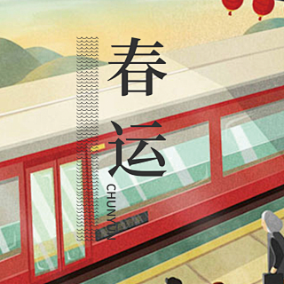 春运