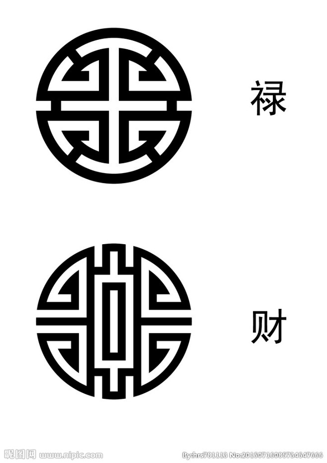 圓形祿字圓形財字變形字