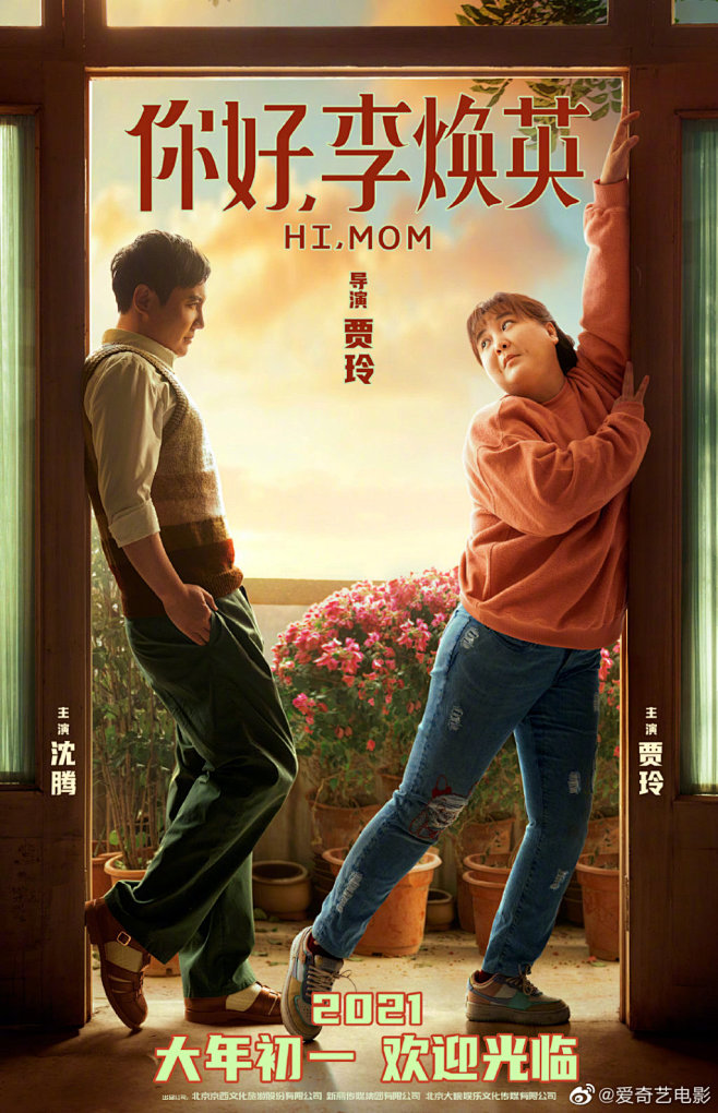 你好李焕英2021大年初一欢迎光临