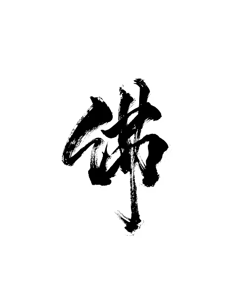 ɡīr1棂檬从九默,转采于2021-09-22 17:04:20佛字文字设计-ɡīr1