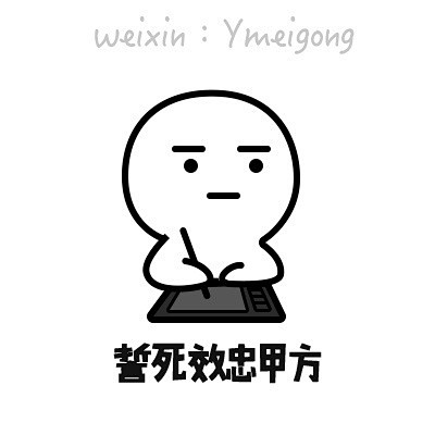 设计师专用表情改稿到秃顶加班到吐血希望大家喜欢67676767