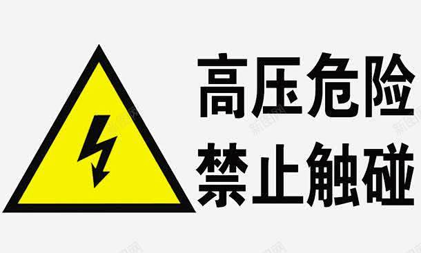 高压危险禁止触碰标识图标