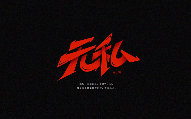 字体设计丨正能量词语
