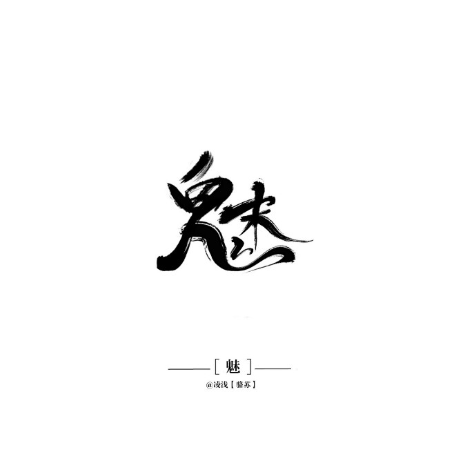 施英·从一只绯酒转采于2018-11-23 21:10:06魅◎素材-古风板写字素