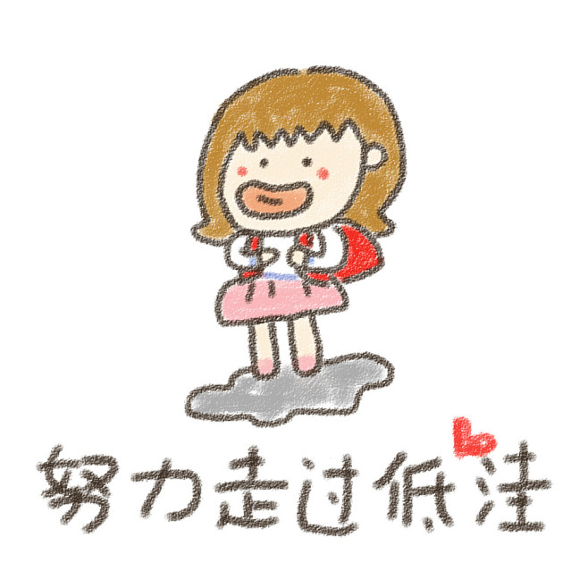 正能量少女胖吉努力做好自己才能迎接其他人betterme