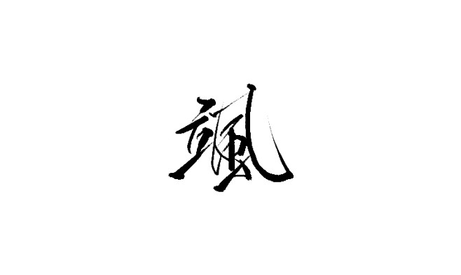 飒