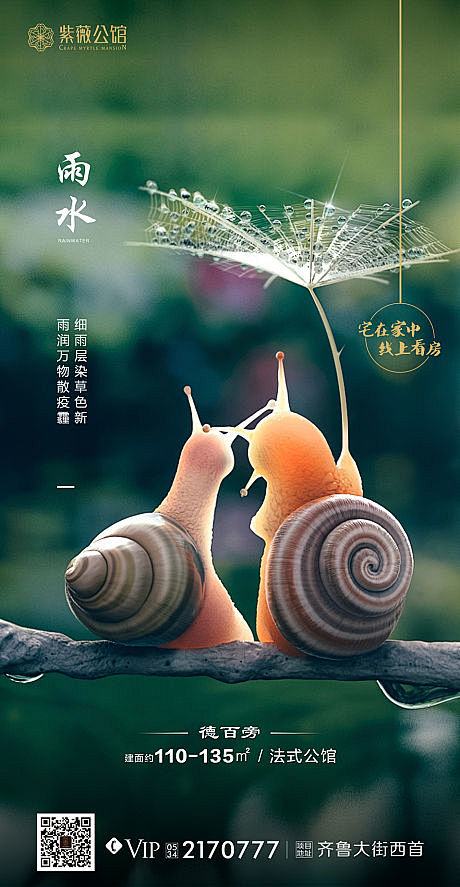 源文件下载海报房地产雨水二十四节气蜗牛