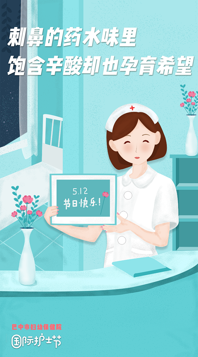 巴中妇幼保健院护士节海报2