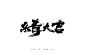 杀青大吉书法字体 -字体传奇网(ziticq)