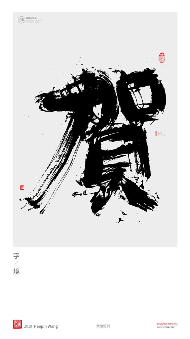 贺