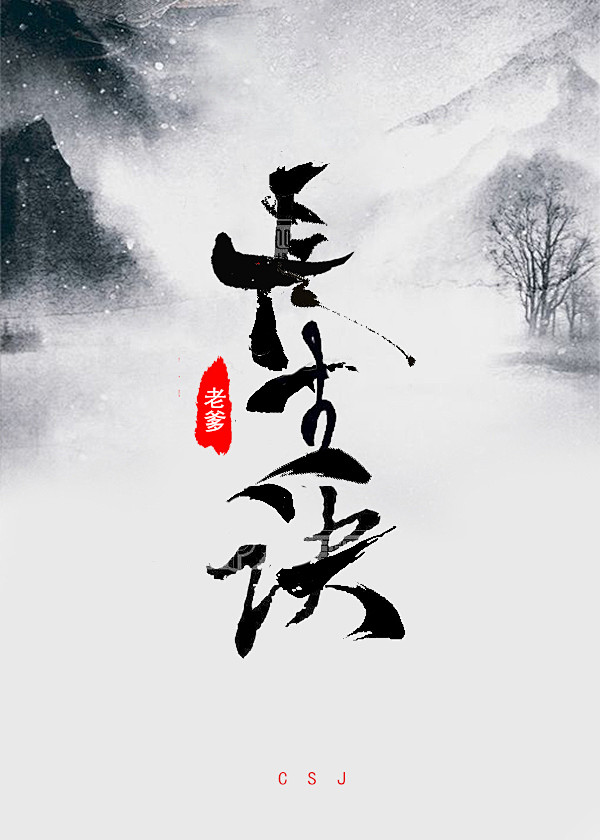 长生诀平面从之