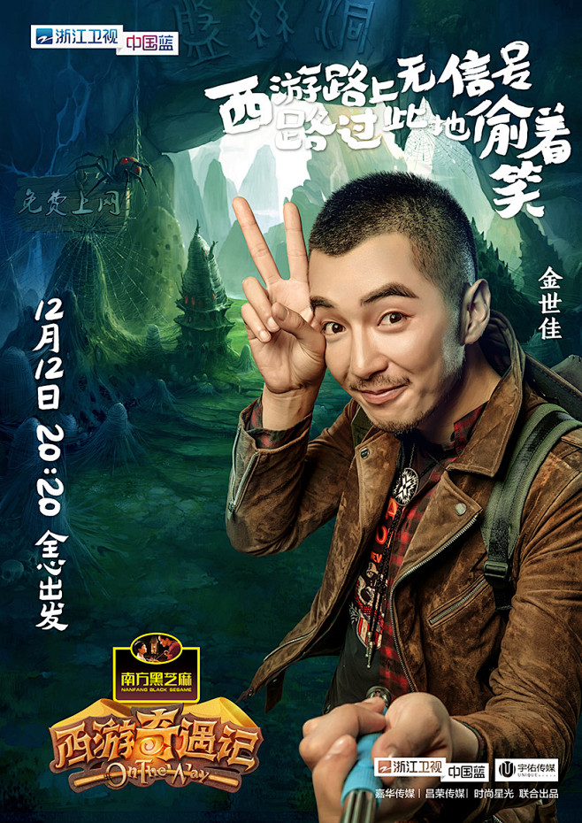 浙江卫视西游奇遇记户外综艺明星金世佳盘丝洞
