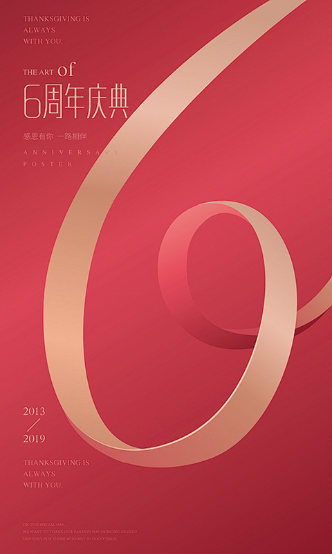 6周年周年庆海报周年庆典数字设计