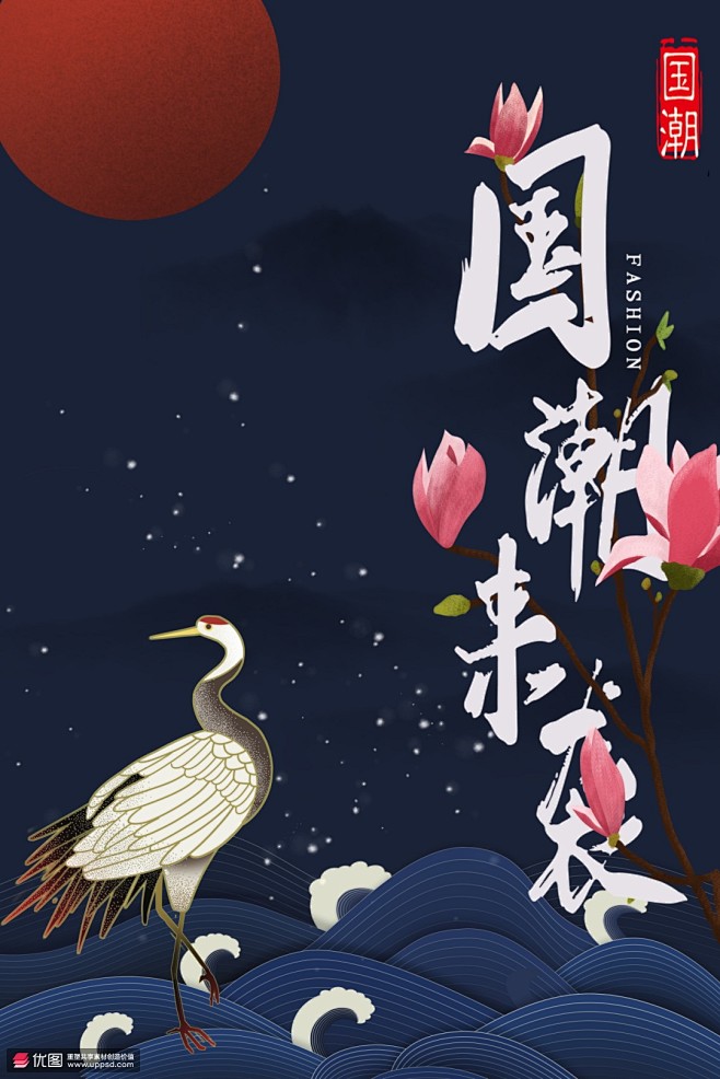 国风手绘玉兰鲜花仙鹤红日国潮背景海报招贴中国风海报
