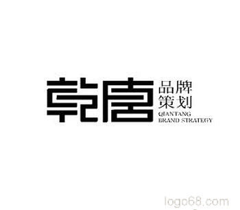 乾唐品牌策划字体设计字体设计欣赏字体logo设计艺术字体设计字体设计
