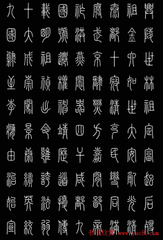 字-花瓣網|陪你做生活的設計師 | 輕鬆學篆書字帖欣賞《小篆三字經》