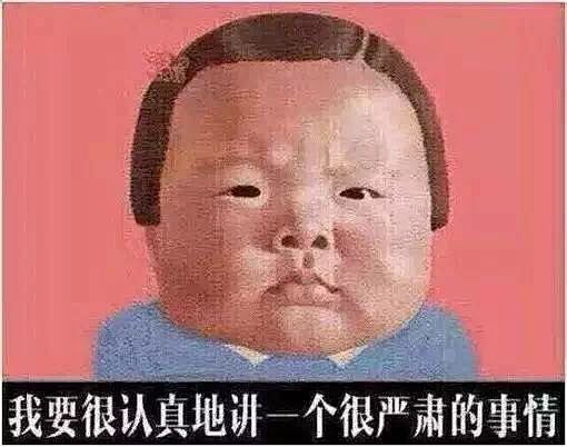 严肃的事