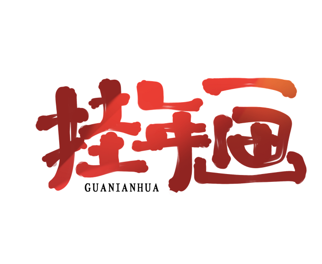 2022虎年掛年畫藝術字