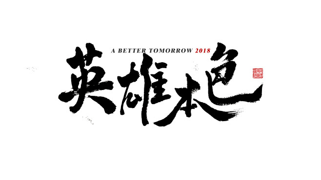 英雄本色