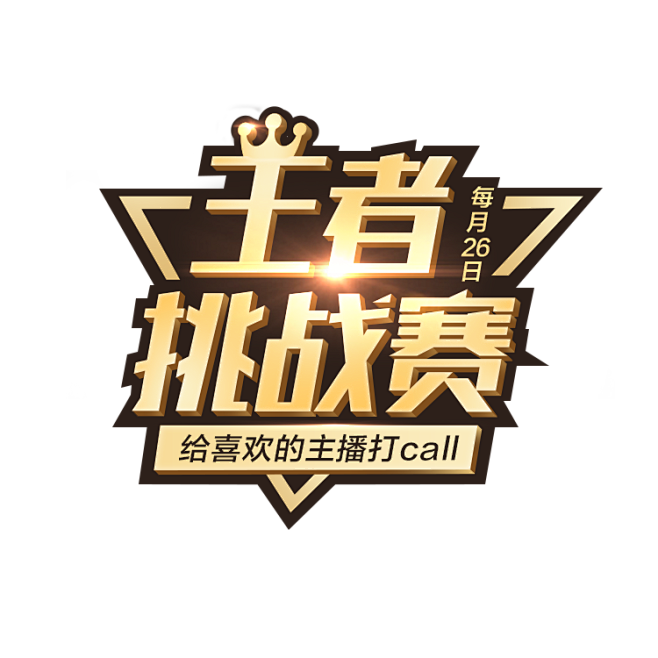 17:14:41王者挑战赛(角标)logo字体设计eunice123该采集也在以下画板
