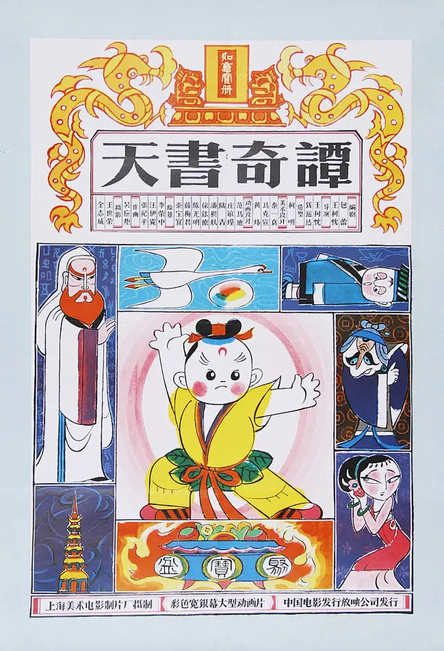天书奇谭的海报