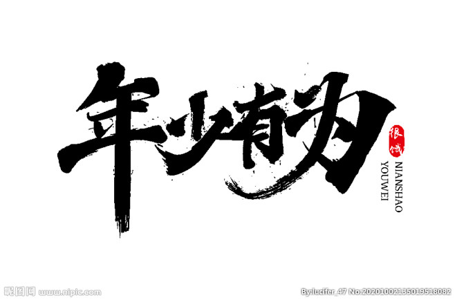 年少有为毛笔字