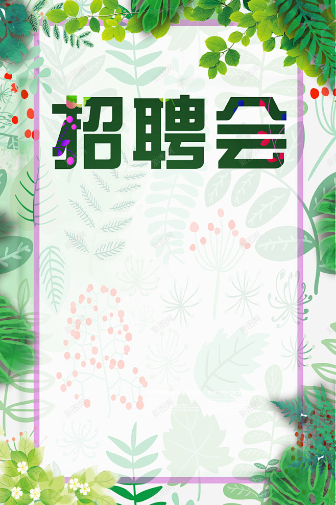 绿色草木夏季清新招聘会背景背景设计图片免费下载页面网页平面电商