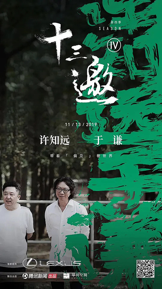 十三邀第四季海报
