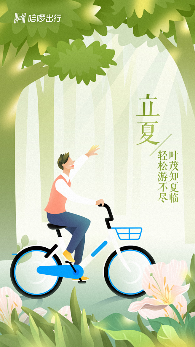 hellobike哈罗单车立夏节气插画设计