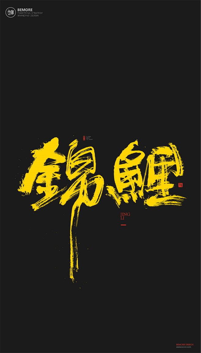 黄陵野鹤书法书法字体中国风h5海报创意白墨广告字体设计海报创意设计