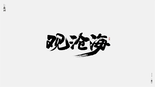 观沧海