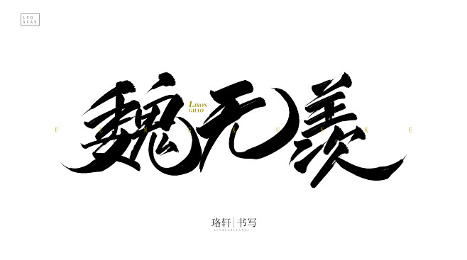 魏无羡珞轩板写