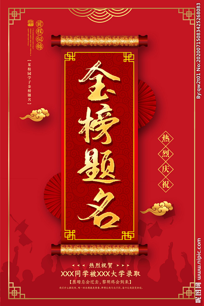 金榜题名海报